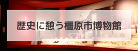 歴史に憩う橿原市博物館へのリンクバナー