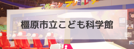 こども科学館へのリンクバナー