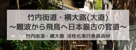 竹内街道・横大路（大道）～難波から飛鳥へ日本最古の官道～1400年活性化実行委員会ホームページへのリンクバナー