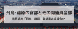 世界遺産「飛鳥・藤原」登録推進協議会ホームページへのリンクバナー