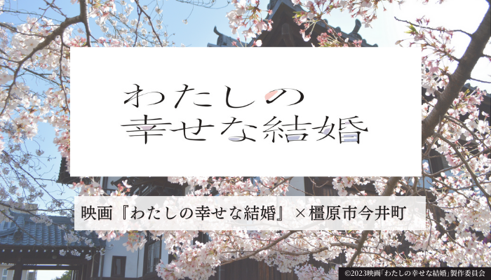 今井町でもロケを実施した映画「わたしの幸せな結婚」の展示イベントの案内