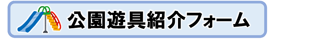 左に滑り台のイラストの描かれた公園遊具紹介フォームのバナー