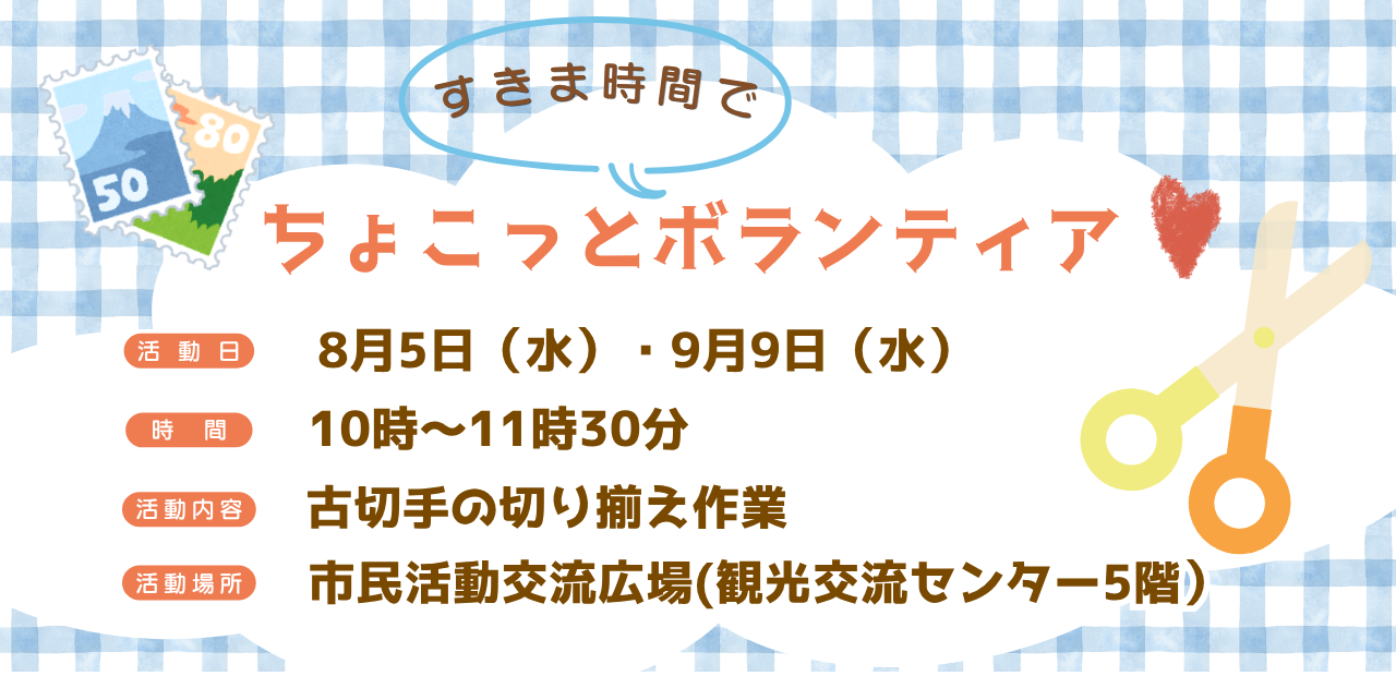 ちょこっとボランティア