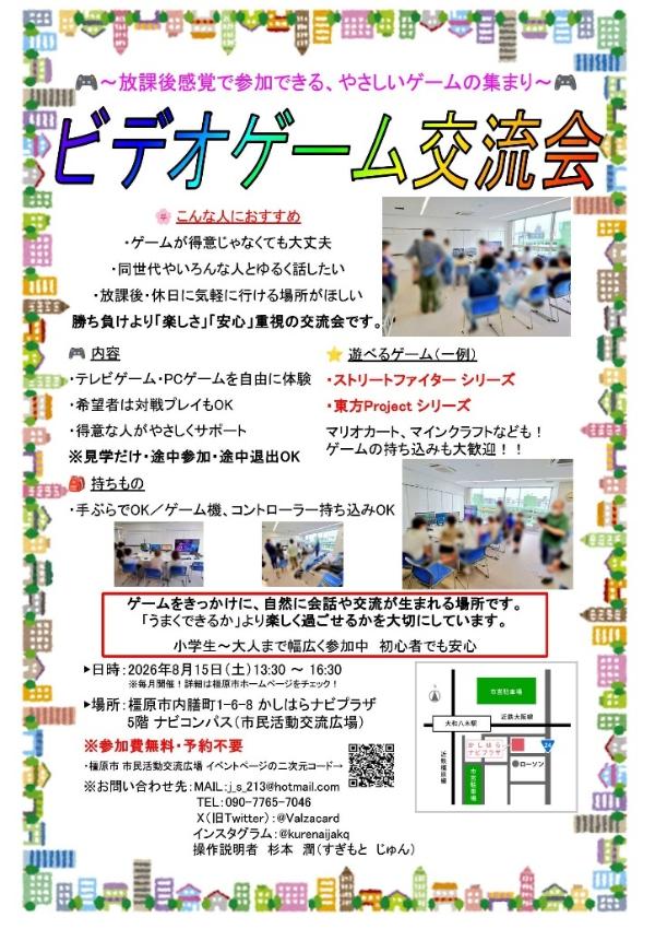 8月15日ビデオゲーム交流会のチラシ
