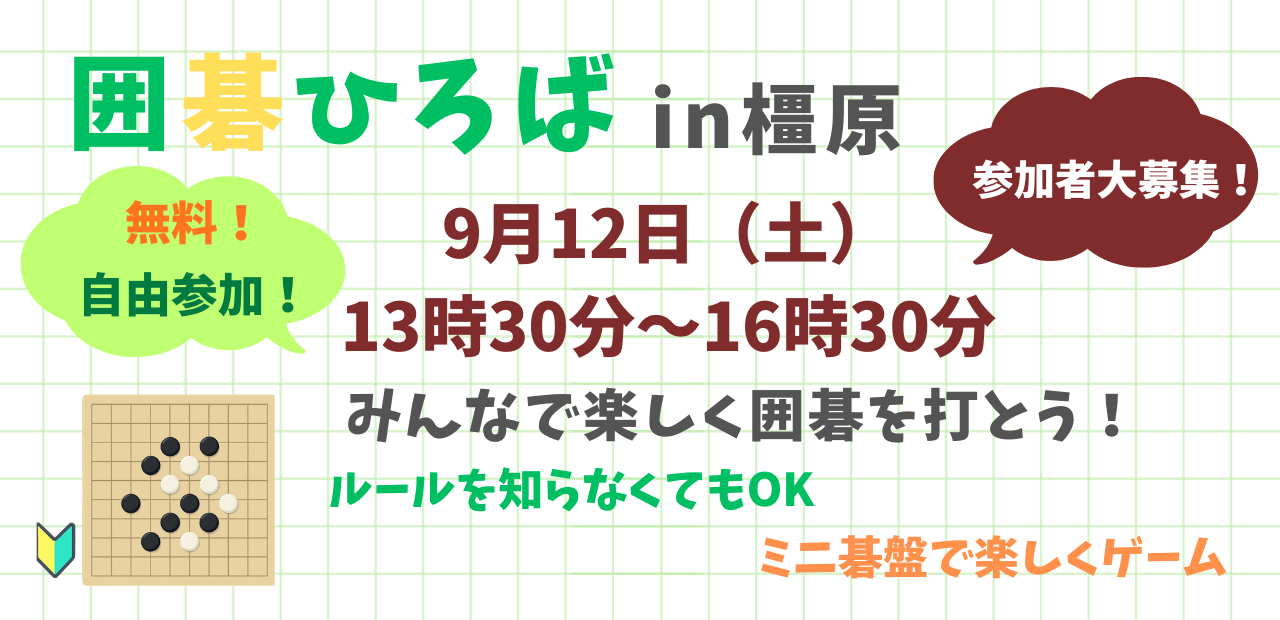 260912囲碁ひろば