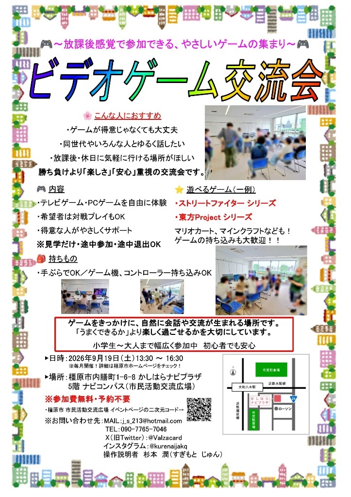9月19日ビデオゲーム交流会のチラシ