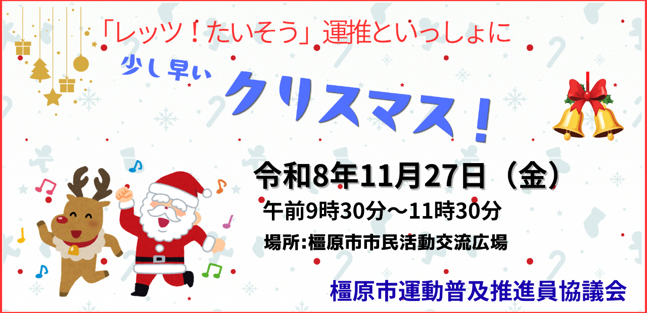 11月27日レッツ！たいそう