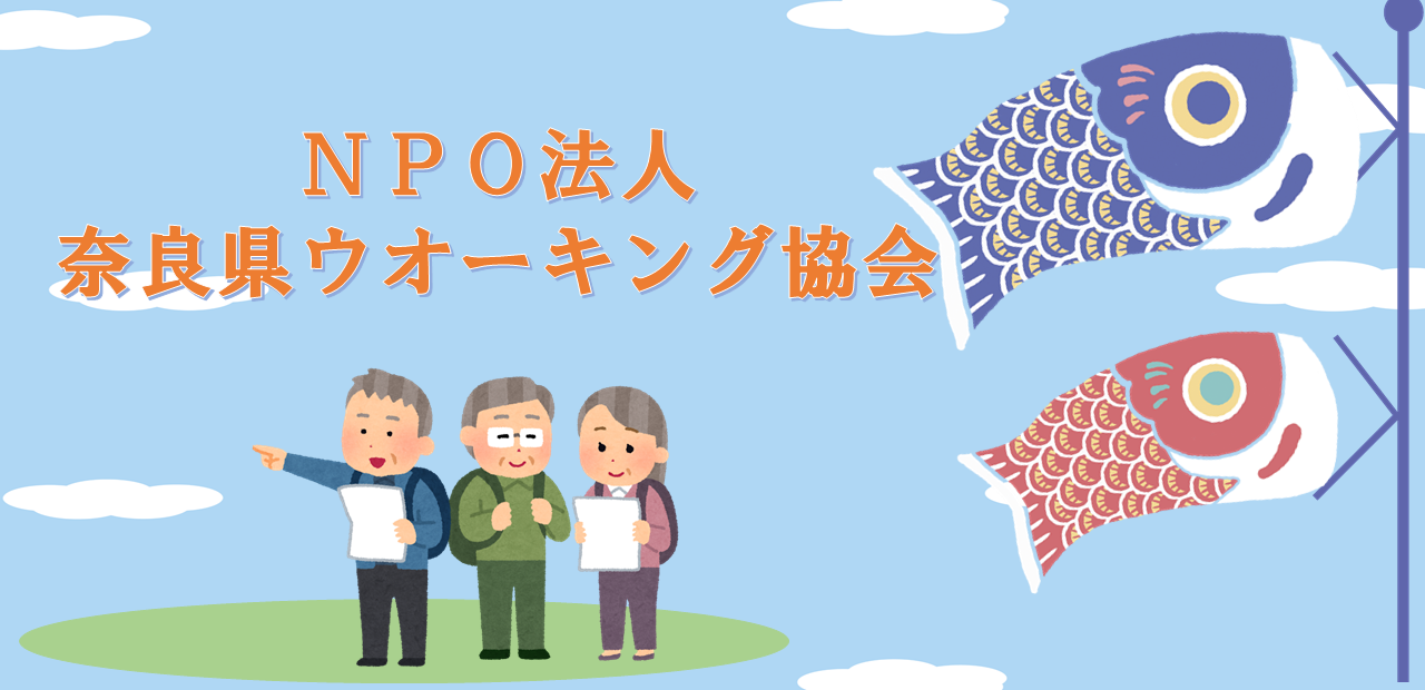 20250514奈良県ウオーキング協会