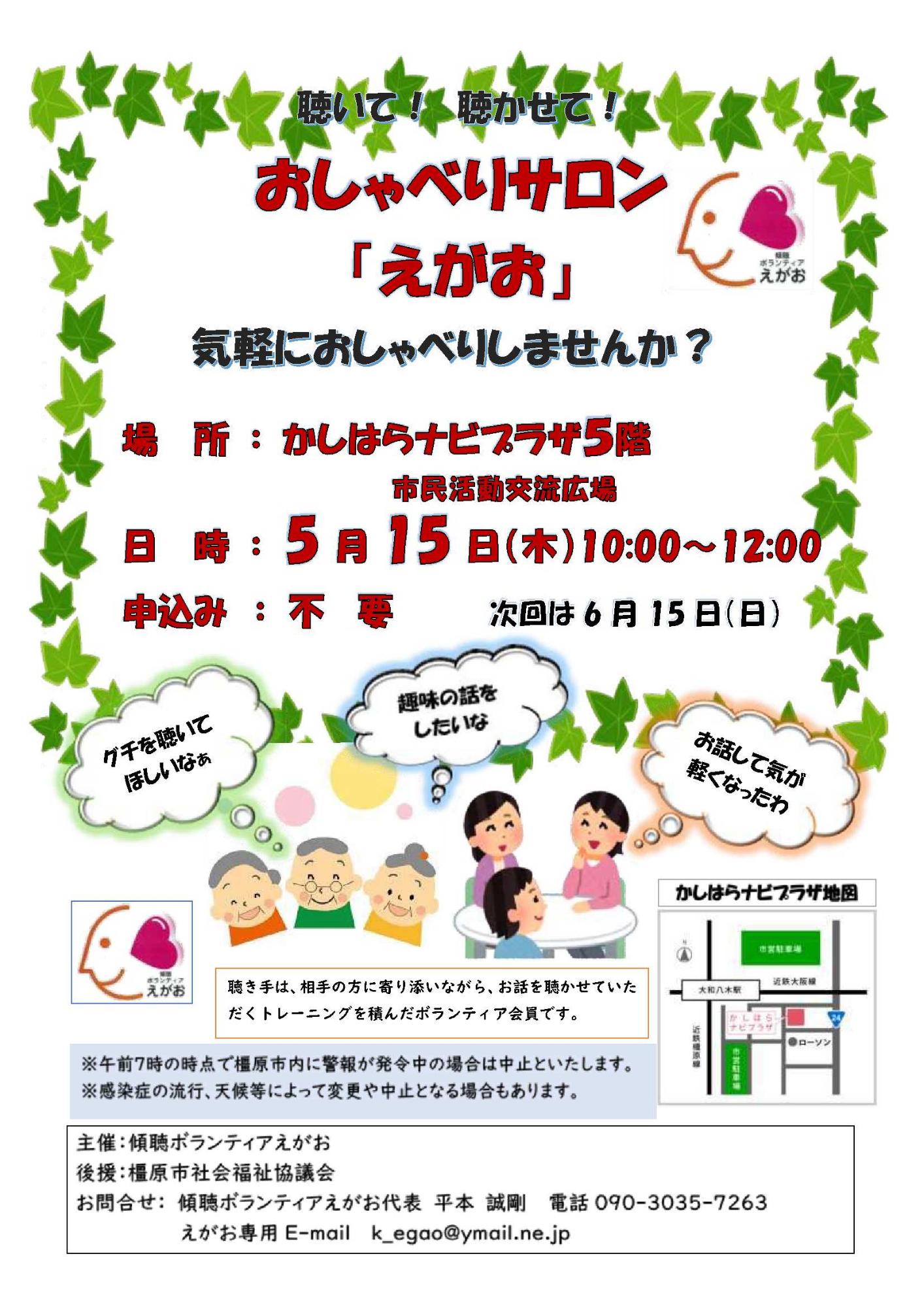 傾聴ボランティアえがおチラシ5月