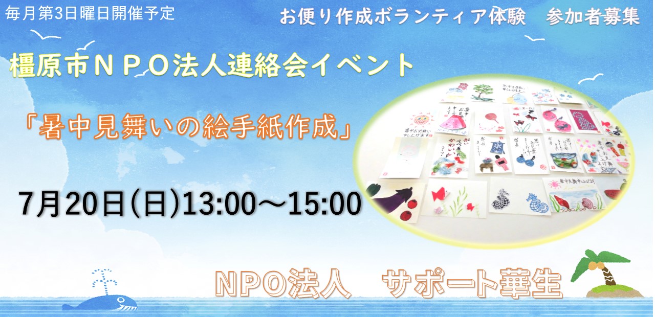 250720「暑中見舞い」のお手紙作成ボランティア