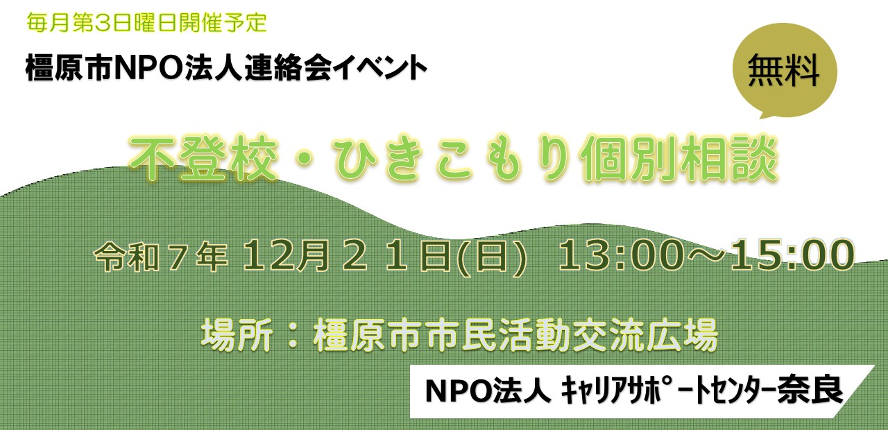 20251221不登校・ひきこもり相談