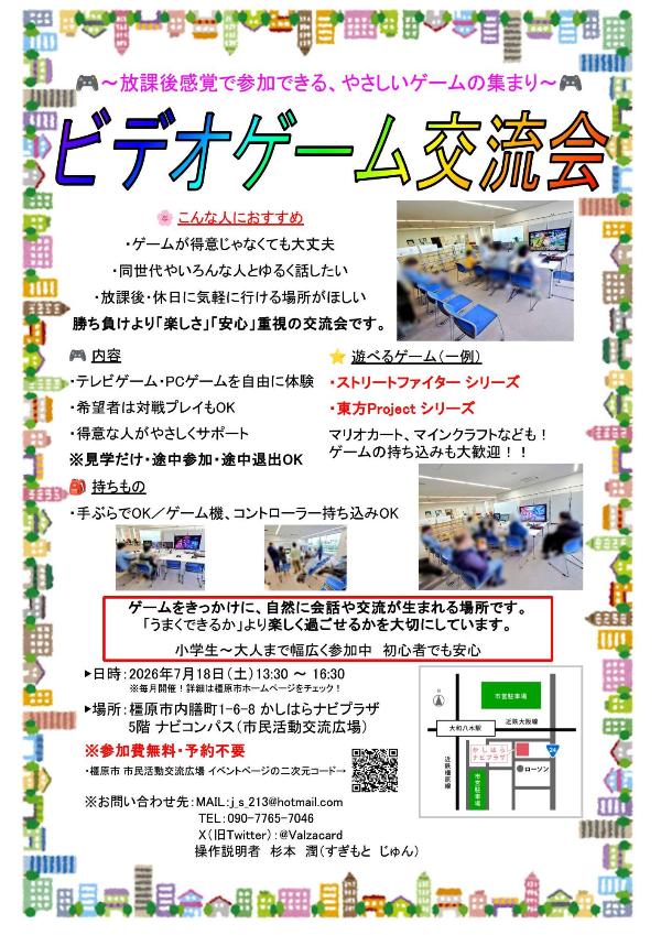7月18日ビデオゲーム交流会のチラシ