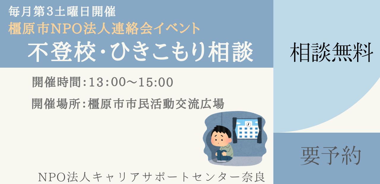2026不登校・ひきこもり相談
