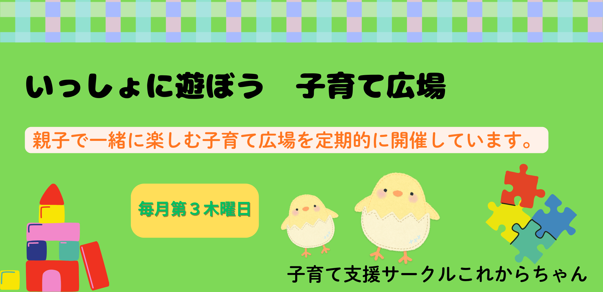 2026いっしょに遊ぼう！子育て広場