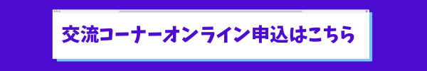 2026交流コーナーオンライン申込フォーム