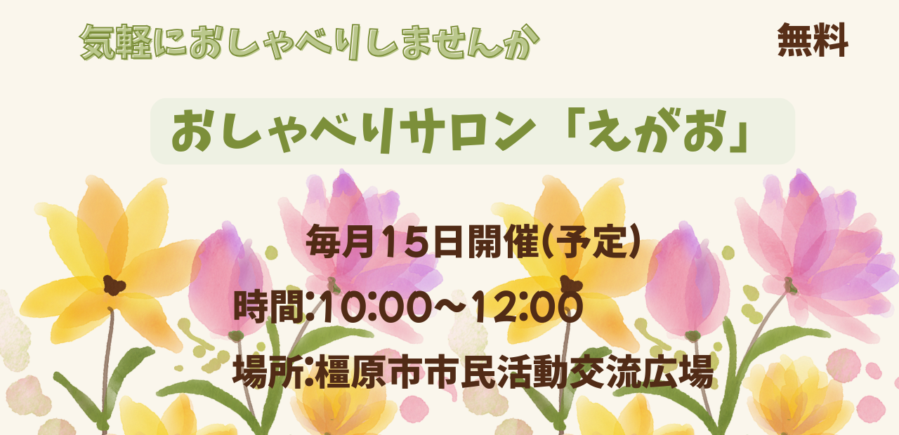 傾聴ボランティアえがお2026かがみ