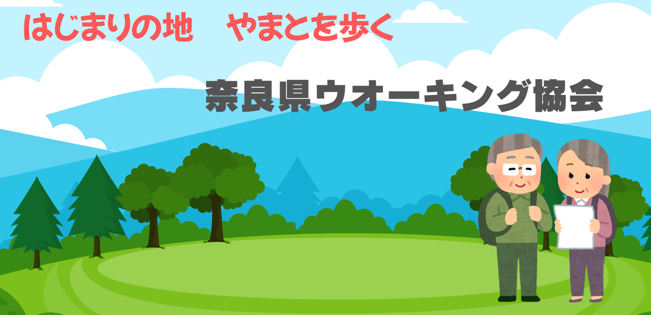 20260221奈良県ウオーキング協会