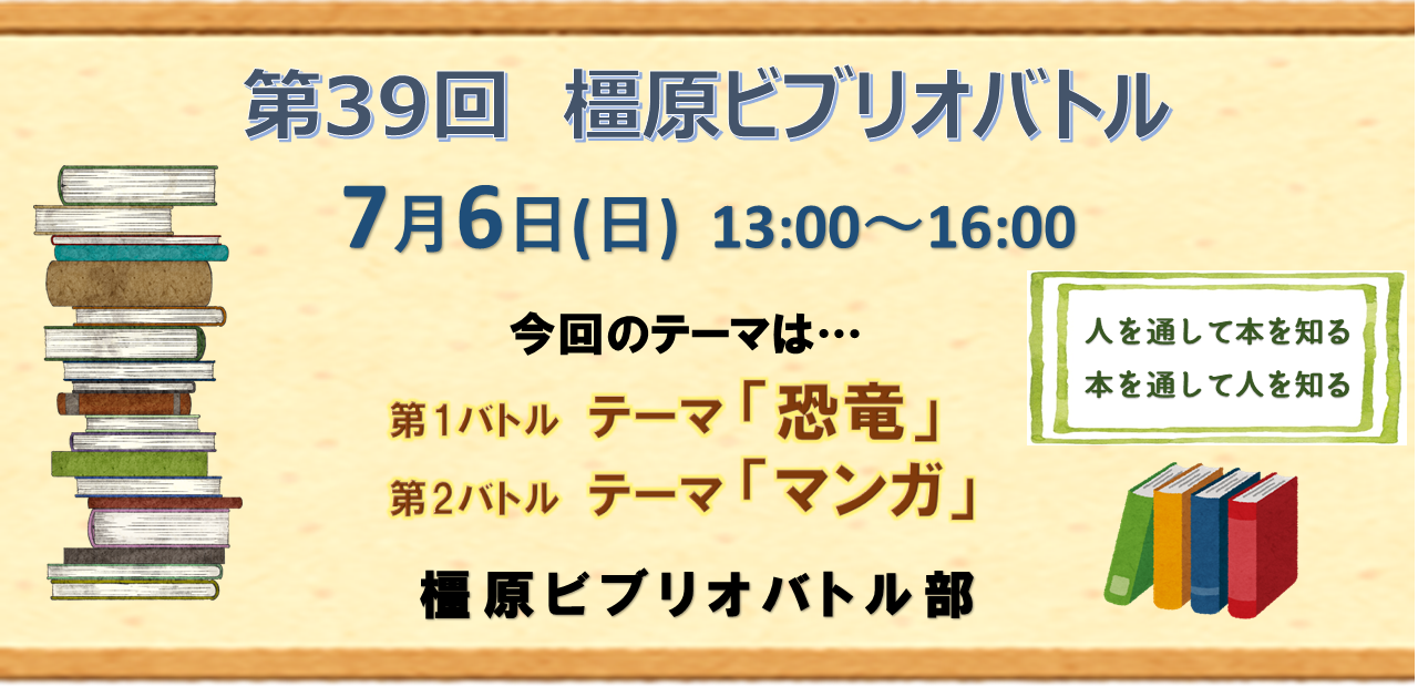 第39回橿原ビブリオバトル