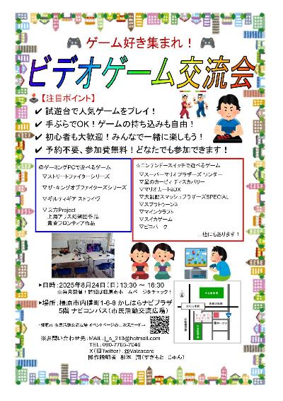 20250824ビデオゲーム交流会チラシ