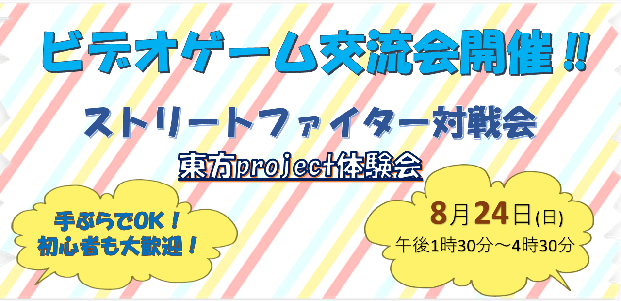 2025824ビデオゲーム交流会かがみ