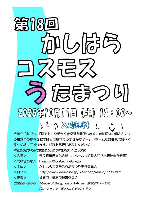 第18回かしはらコスモスうたまつりチラシ