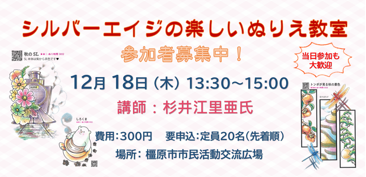 251218シルバーエイジの楽しいぬりえ教室 参加者募集中