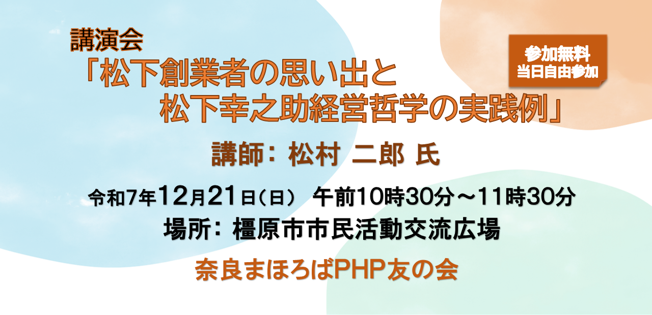 奈良まほろばPHP友の会の講演会