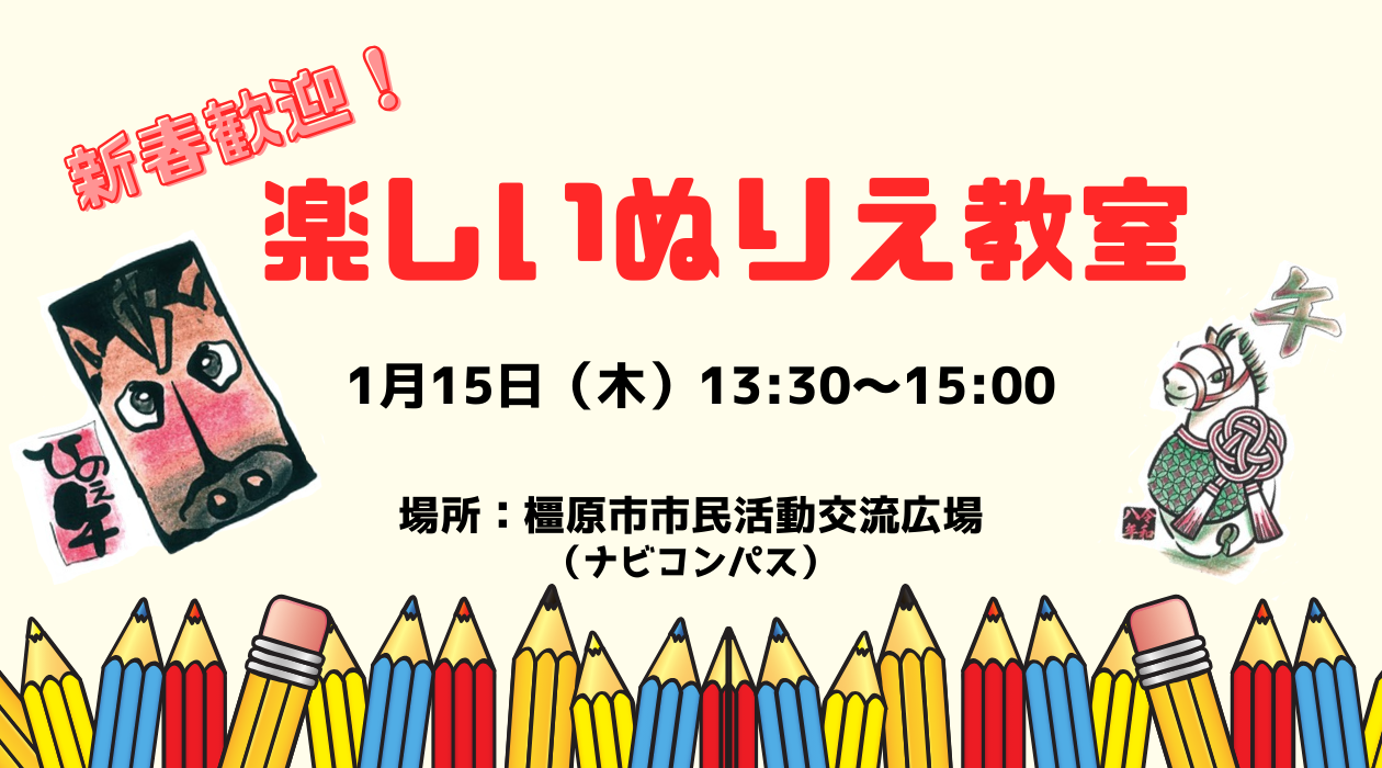 260115新春歓迎!楽しいぬりえ教室