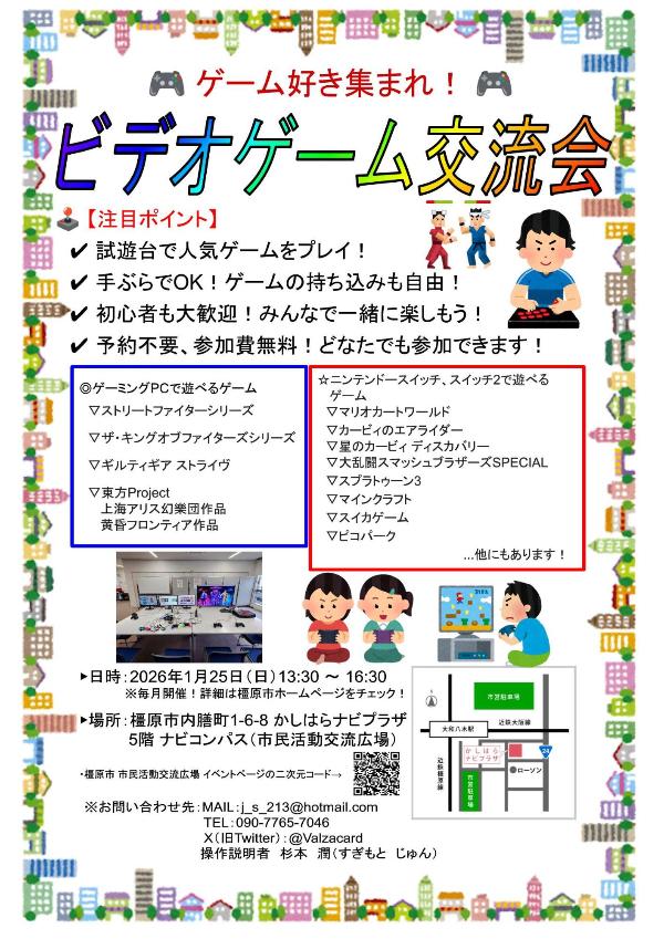 260125ビデオゲーム交流会チラシ