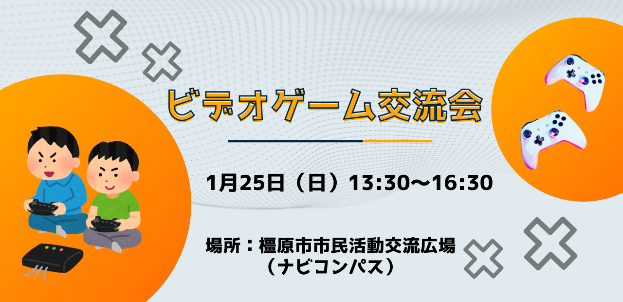 260125ビデオゲーム交流会
