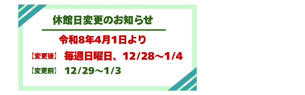 休館日変更のお知らせ