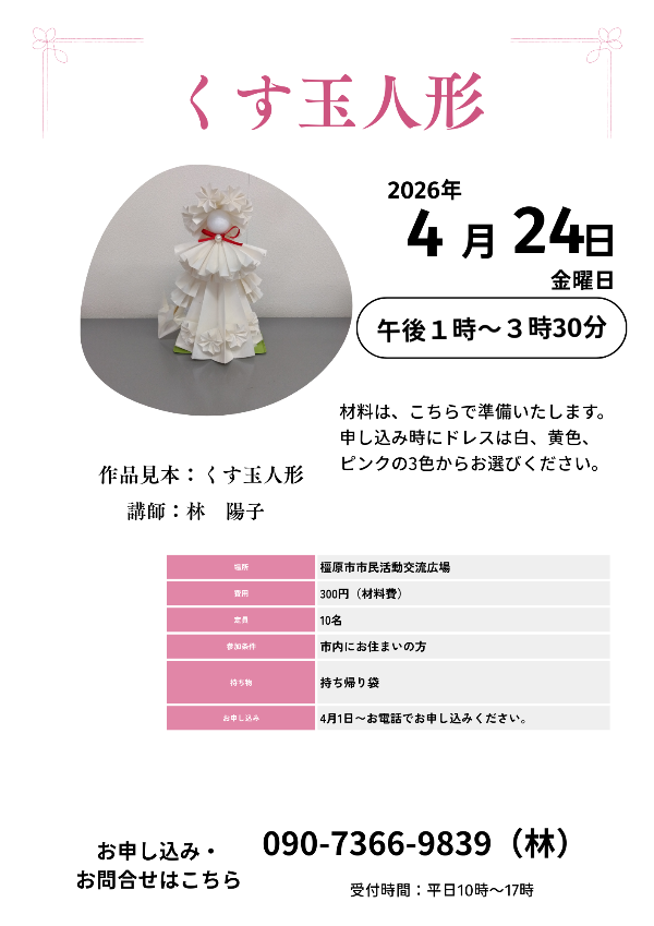 260424折り紙で作るくす玉人形のチラシ