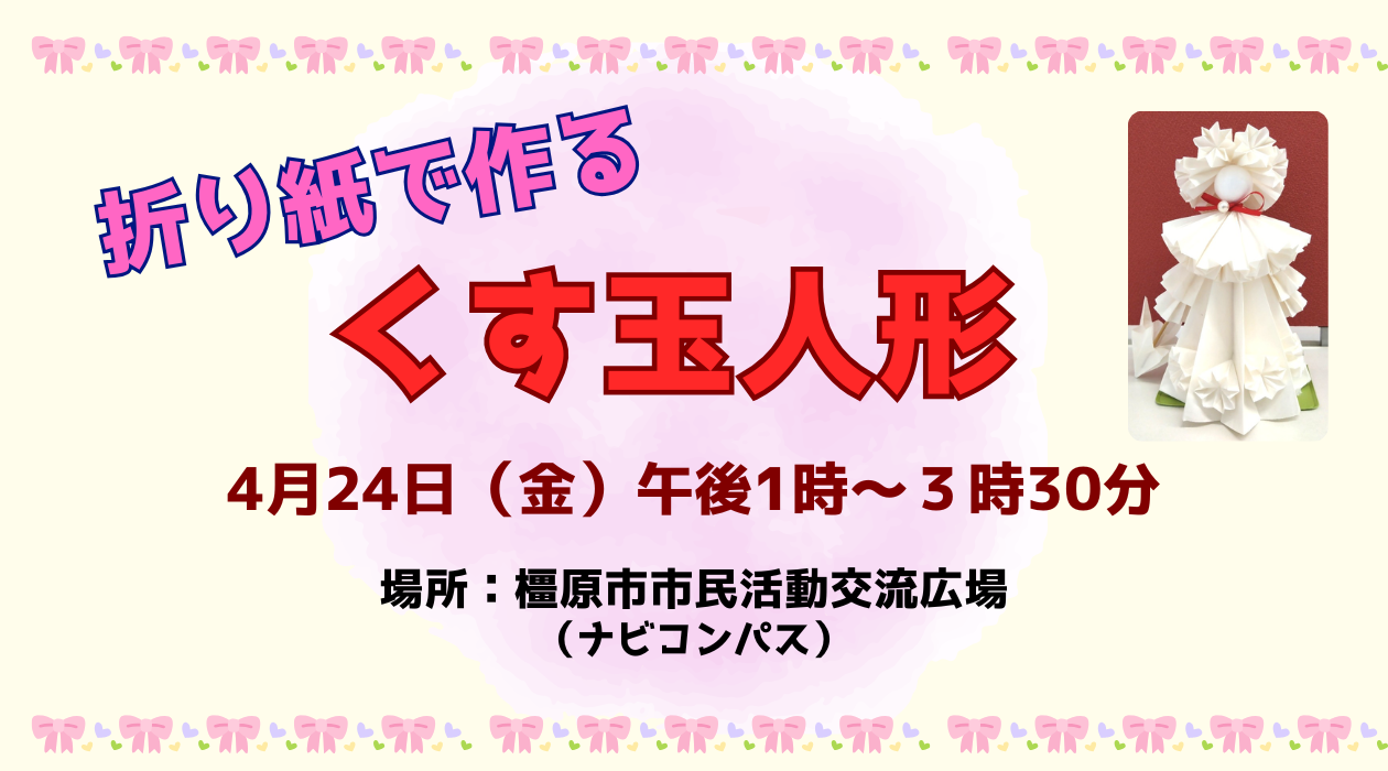 260424折り紙で作るくす玉人形 参加者募集中