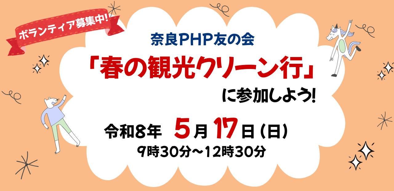奈良PHP友の会「春の観光クリーン行」