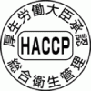 総合衛生管理（HACCP）厚生労働大臣承認マークのイメージ
