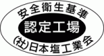 塩の安全衛生基準認定マークのイメージ
