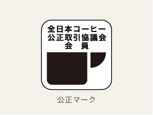 コーヒーの公正マークのイメージ