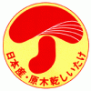 日本産・原木乾しいたけのマークのイメージ