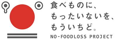 「食べもののムダをなくそうプロジェクト」のマーク。食べものに、もったいないを、もういちど。NO-FOODLOSS PROJECT