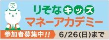 りそなキッズマネーアカデミー参加者募集中のバナー