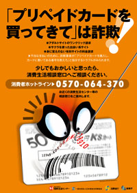 「プリペイドカードを買ってきては詐欺」のポスター