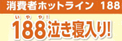 「消費者ホットライン188いやや！泣き寝入り！」と示すタイトル