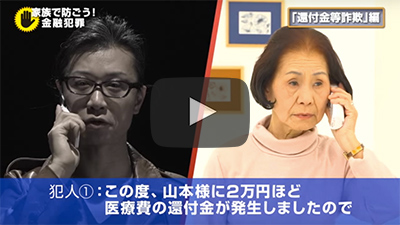 「家族で防ごう金融犯罪」の動画キャプチャ