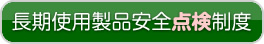 長期使用製品安全点検制度
