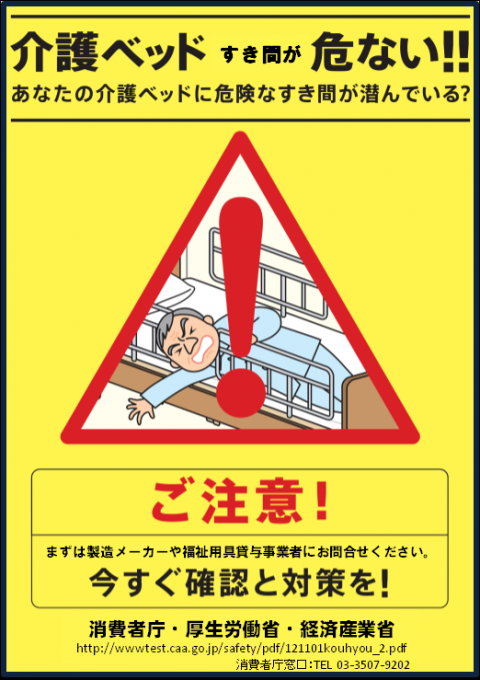 介護ベッドの手すりが危ないことを示す注意事項