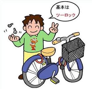 「基本はツーロック」と話し、自転車横に立つ男性のイラスト