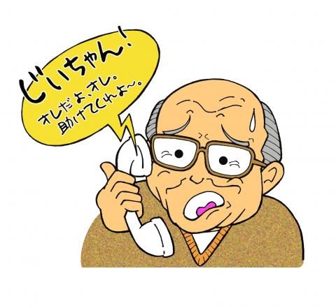 電話口の詐欺師から「じいちゃん俺だよ、助けてくれよ」と言われ、困惑する年配男性のイラスト