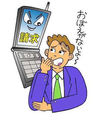 携帯電話の画面に「請求」と表示され「覚えがないよ」と困惑する男性のイラスト