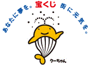 「あなたに夢を。」「宝くじ」「街に元気を。」「クーちゃん」という文字と黄色の鯨のキャラクターのイラスト