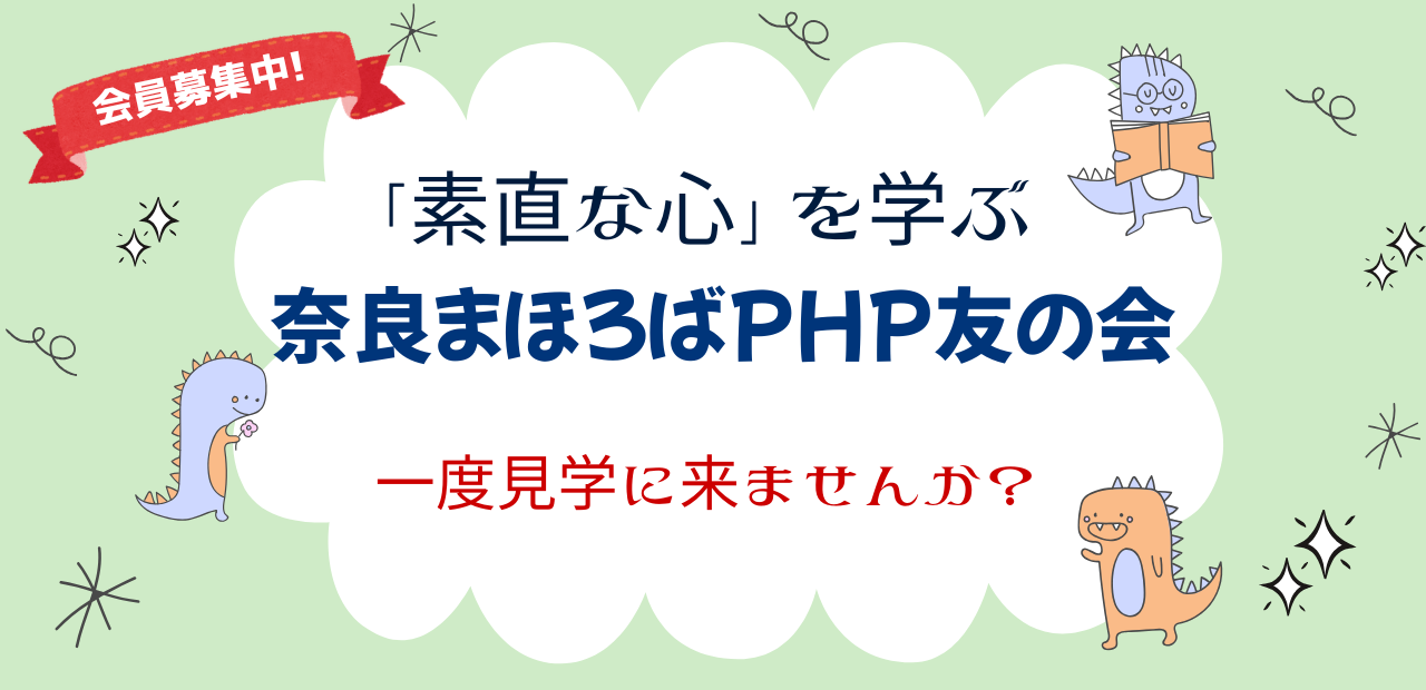 奈良まほろばPHP友の会会員募集